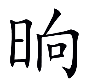 晌