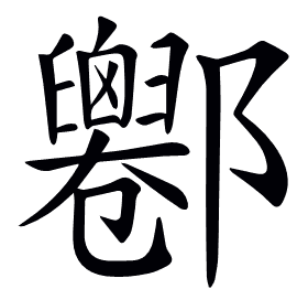 𨟦
