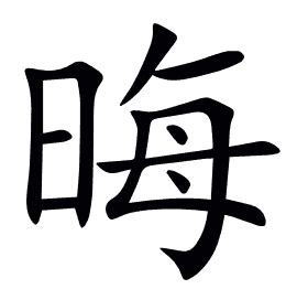 晦