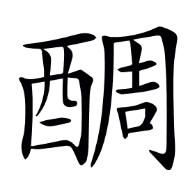 𨡑