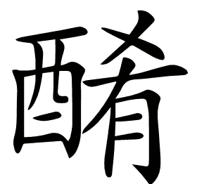 𨡜
