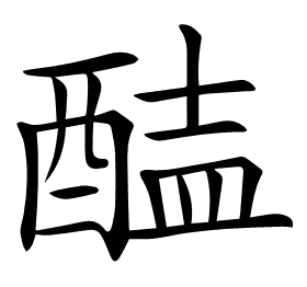 𨡝