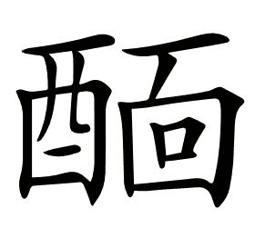 𨡞