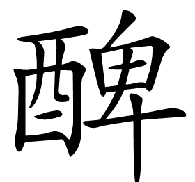 𨡕