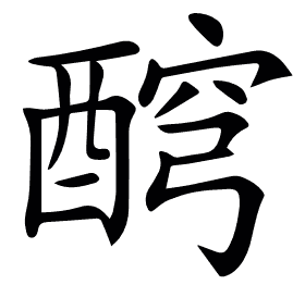𨡗