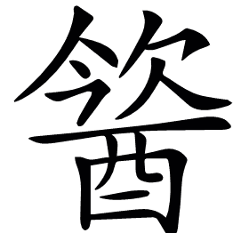 𨡢