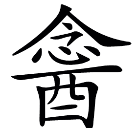 𨡣