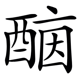 𨡤