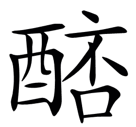 𨡥
