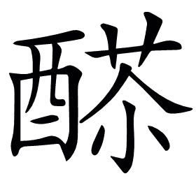 𨡸