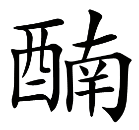 𨡯