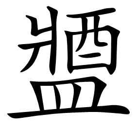 𨡰