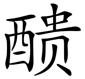𨡺