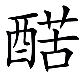 𨡱