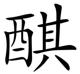 𨡨
