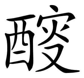 𨡻