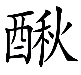𨡲