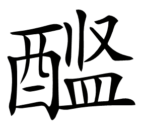 𨡼