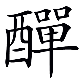 𨢿