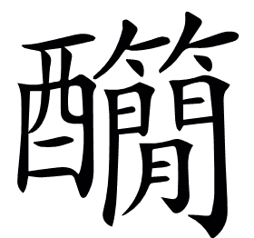 𨤄