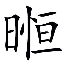 暅