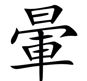 暈