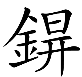 𨨊