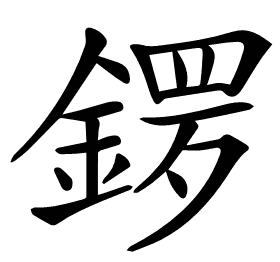 𨩡