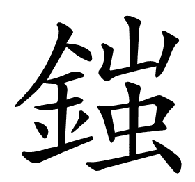 𨩪