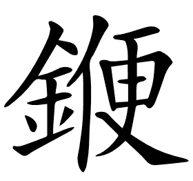 𨩫