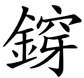 𨩴