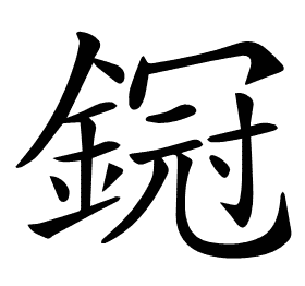 𨩶