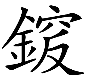 𨩵