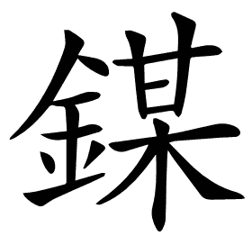 𨪀