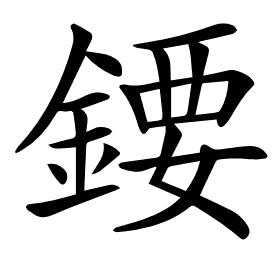 𨪁