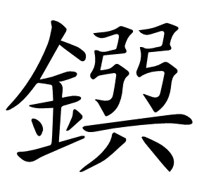 𨩸