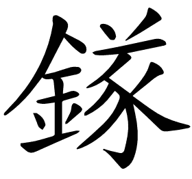 𨪂