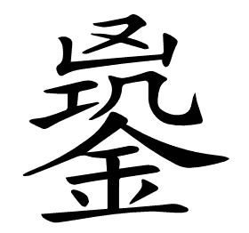 𨩹