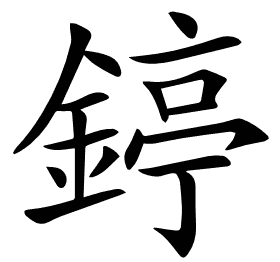 𨪃