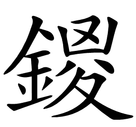 𨩻