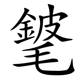 𨪅