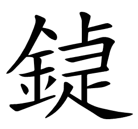 𨩼