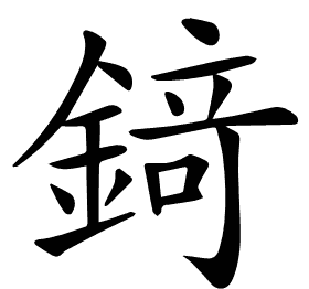 𨪆