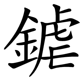 𨩽