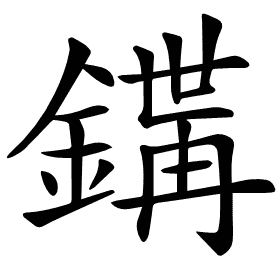 𨪇
