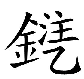 𨩾