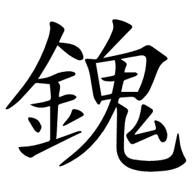 𨪈