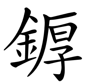 𨩿