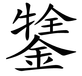 𨪔