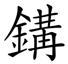 𨪋